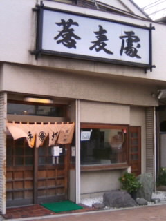 東伊興１丁目・高砂家