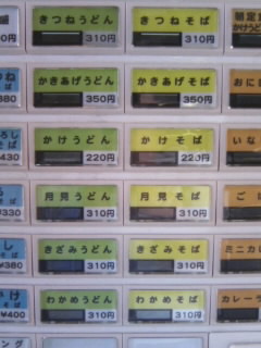 麺家＠JR新大阪駅の券売機