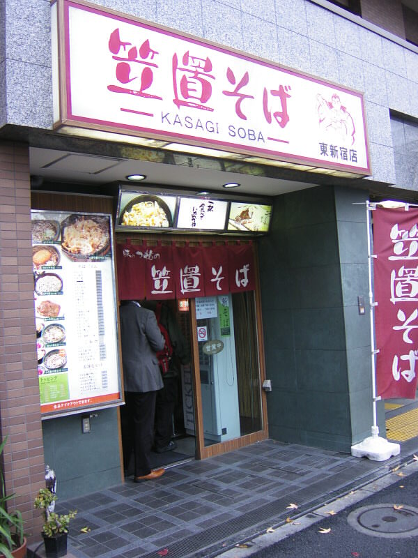 笠置そば東新宿店