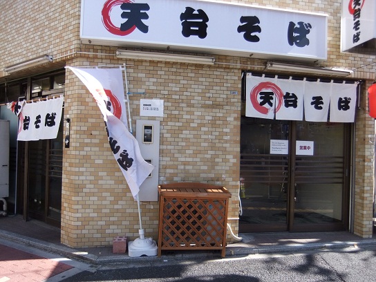 天台そば＠稲荷町