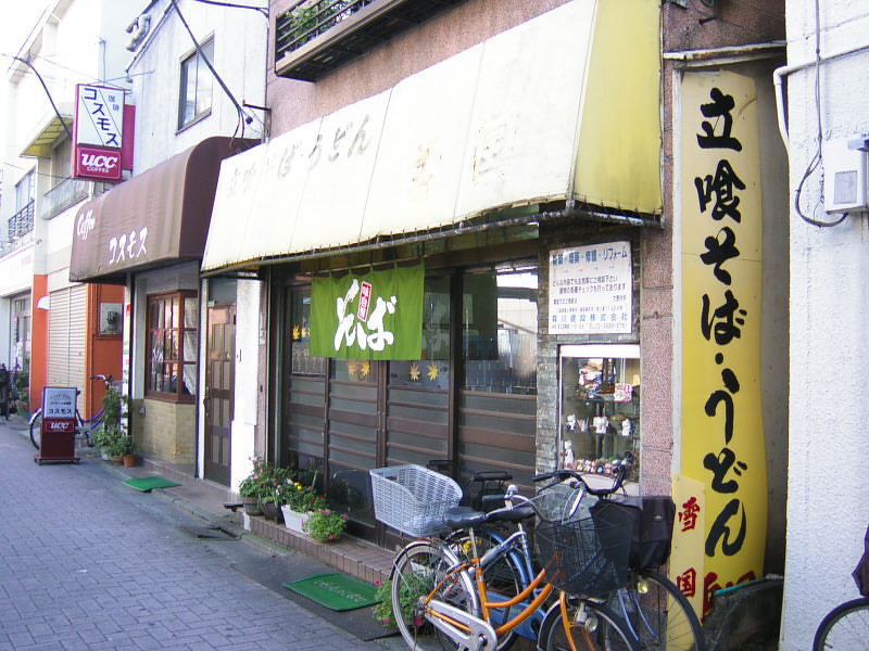 梅島1丁目・立喰そばうどん雪国