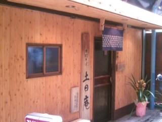 土日庵＠立石