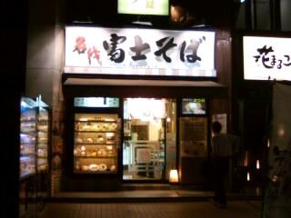 富士そば市ヶ谷店