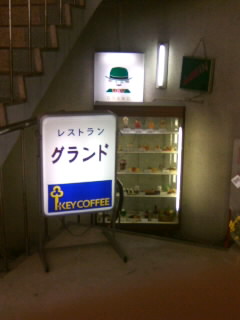 六月1丁目・レストラン・グランド@パール竹の塚1