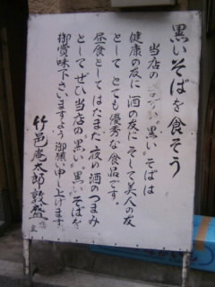 竹邑庵太郎敦盛＠新橋の店頭の説明