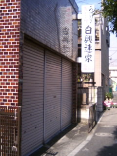 西新井６丁目・白興連家(てんぷら・うなぎ)
