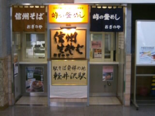 おぎのや＠軽井沢駅（未入店）