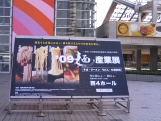 '09麺産業展＠東京ビッグサイト