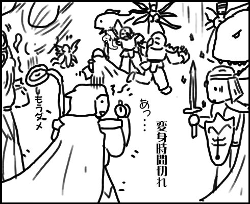 変身時間切れ