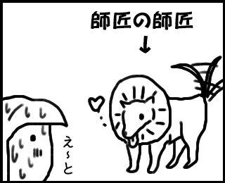師匠の師匠はエヌゥムだった