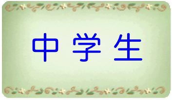 中学生バナー.jpeg
