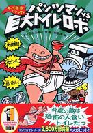 パンツマン巨大トイレロボ.jpg