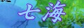 七海バナー