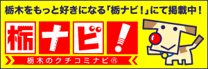 栃木をもっと好きになる。「栃ナビ！」