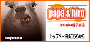 papahiro2.JPG