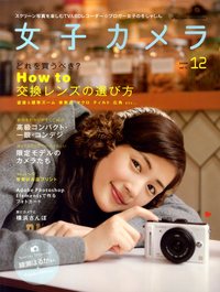 女子カメラ 2009年 12月号 表紙