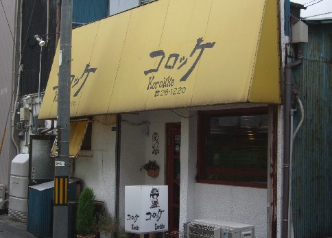 コロッケ店舗