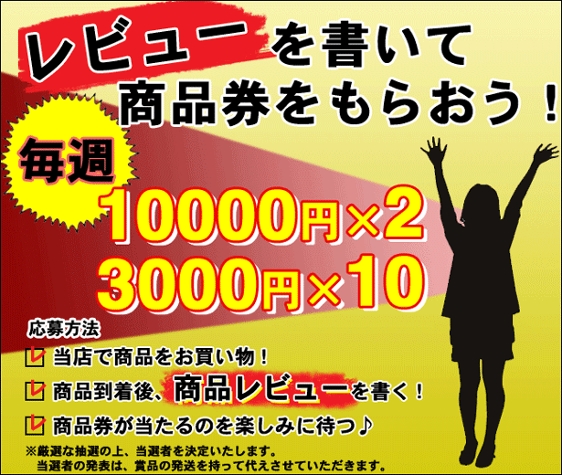 レビューを書いて商品券をもらおう