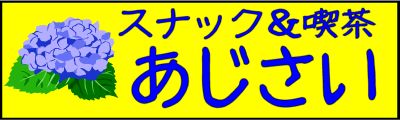 あじさい２.jpg