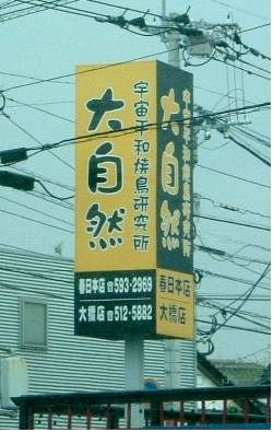 やきとり