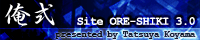 個人サイト：俺式