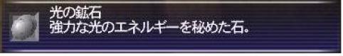 光の鉱石