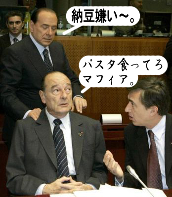 仏伊納豆会議