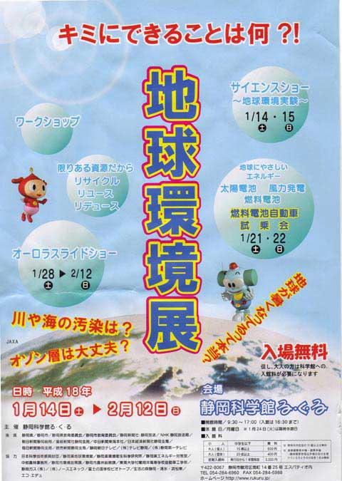 静岡科学館る・く・る　地球環境展１