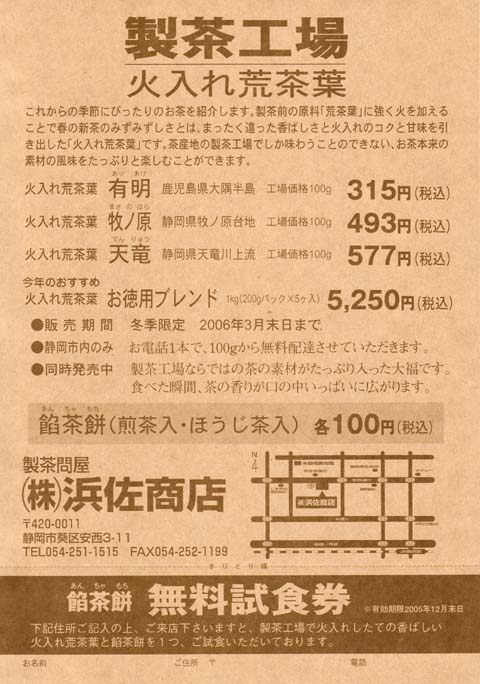 製茶工場「浜佐商店」