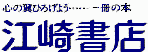 江崎書店