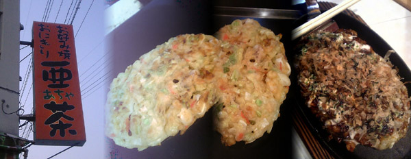 亜茶のお好み焼きだよ！