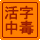 活字中毒