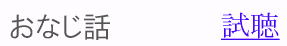 おなじ話