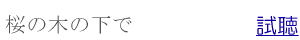 桜の木の下で