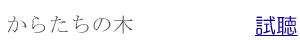 からたちの木