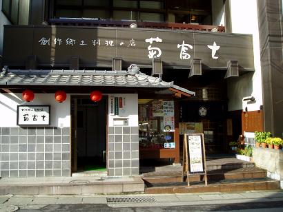 ＜菊富士本店＞