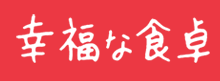 幸福な食卓