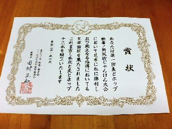 サッポロ「麦とホップ　国民的じゃんけん大会」当選の賞状