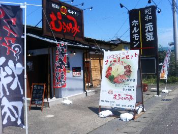 昭和元気ホルモン村上 お店の外観