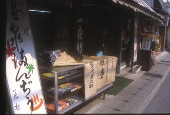 温泉まんじゅう