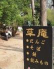 草庵
