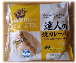 達人の焼カレーパン