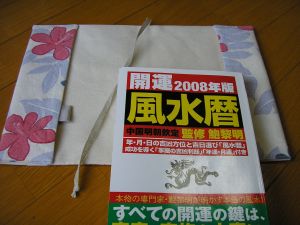 『風水暦』専用のブックカバーを作りました！