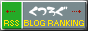 週刊ブログランキング*くつろぐ