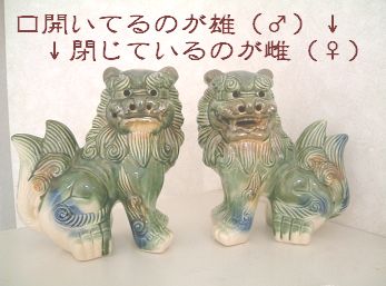 シーサーもカップル