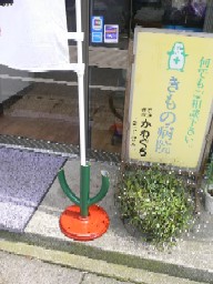 のぼり立て