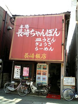 長崎チャンポンの店