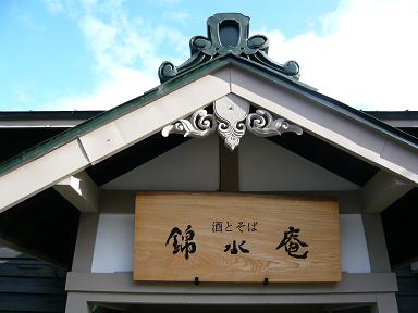 酒とそば　錦水庵