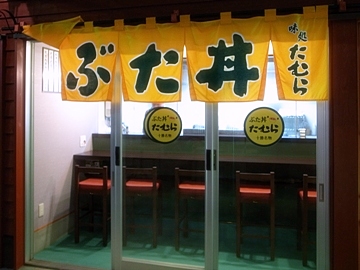 ぶた丼「たむら」inとかちむら