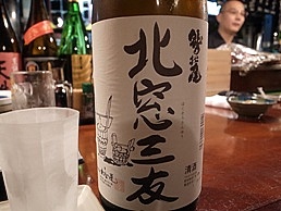 わしの尾　北窓三友